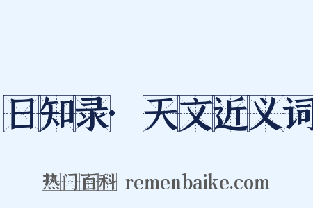 日知录·天文近义词是什么意思的图片